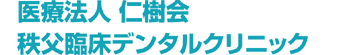 インプラントの前に！根管治療・ＡＰＦで歯を残そう！　インプラントの前に秩父臨床デンタルクリニック　埼玉県秩父市の歯医者