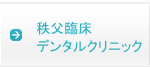 インプラントの前に秩父臨床デンタルクリニック