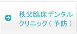 インプラントの前に秩父臨床デンタルクリニック(予防)